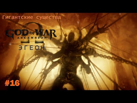 Видео: Эгеон (Бриарей) - Гекатонхейр God Of War  [Гигантские существа #16]