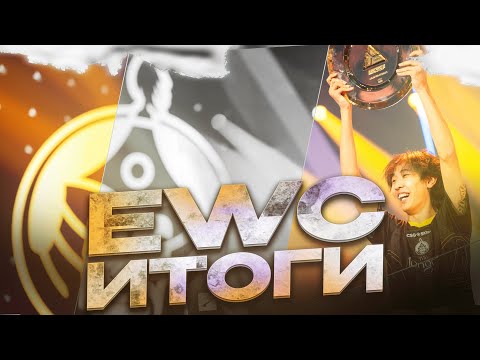 Видео: Итоги EWC 2025!