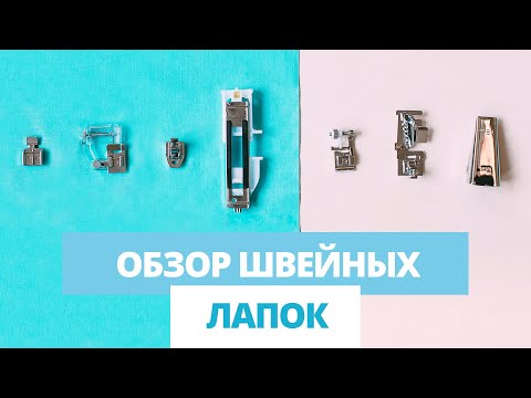 Видео: Обзор швейных лапок