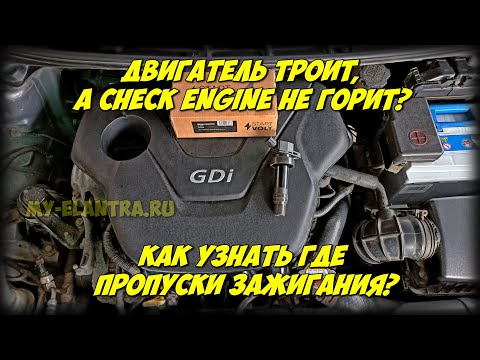 Видео: Как узнать в каком цилиндре пропуски зажигания? Hyundai Avante/Elantra MD