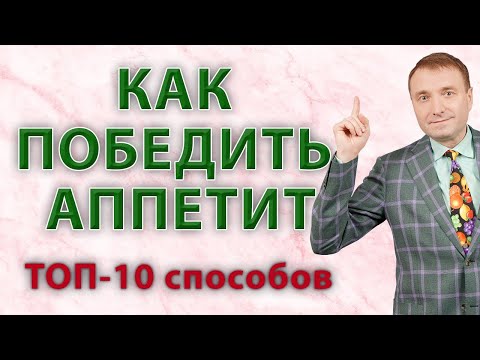 Видео: Как победить аппетит 👉10 лучших способов