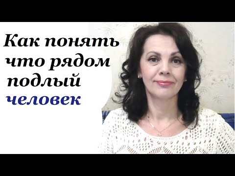 Видео: Как понять что рядом подлый человек