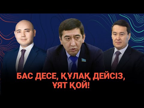 Видео: Министрлердің масқарасы шықты / Сөзбе-сөз (26.11.2023)