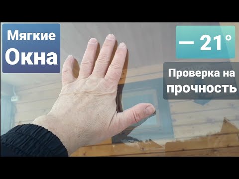 Видео: Мягкие Окна в –21° Испытание Морозом!