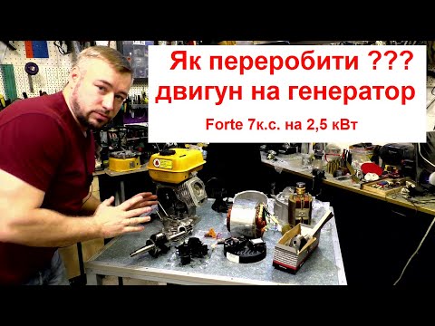 Видео: Як переробити двигун під генератор / заміна колінвалу / встановлення електрогенератора / всі нюанси