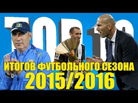 Видео: ТОП-10 итогов футбольного сезона 2015-2016 годов