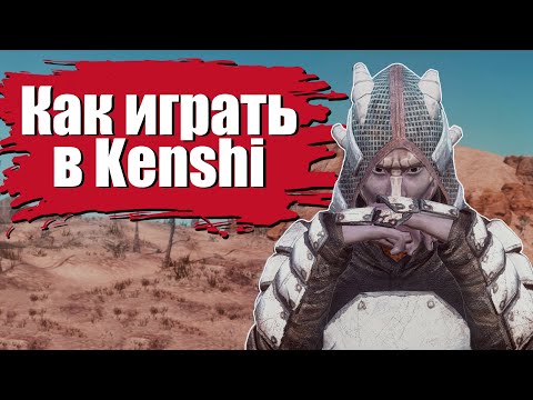 Видео: Как играть в Kenshi / Гайд для новичков