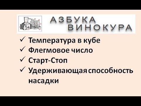 Видео: Температура в кубе | Флегмовое число | Старт-Стоп | Удерживающая способность насадки | Изобретатель