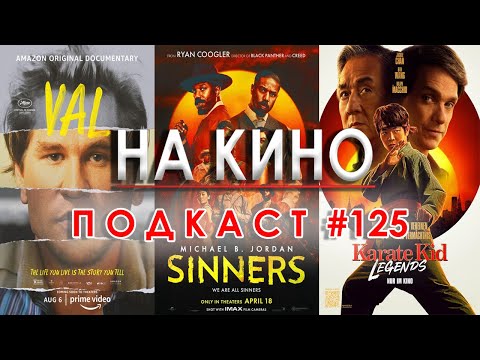 Видео: На Кино Подкаст #125 - Вал Килмър, Оскари за каскадьорство и киноафиш на месец май