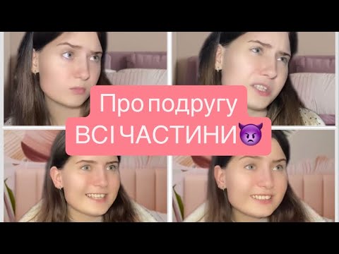 Видео: ПРО ПОДРУГУ…ВСІ ЧАСТИНИ🥹🤪