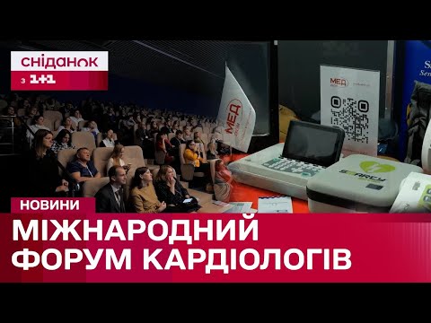 Видео: Форум лікарів з усього світу! Як пройшов захід для кардіологів у Києві?