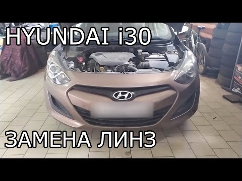 Видео: Hyundai i30. Замена линз на китайские без переходных рамок.