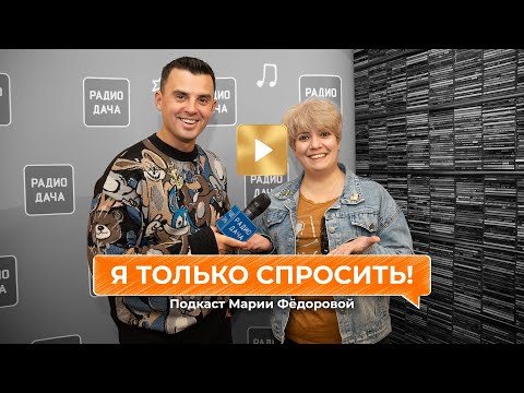 Видео: «Я только спросить!» | Чего Кириллу Туриченко не хватает для счастья?