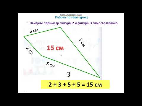 Видео: Урок 28 Периметр многоугольника