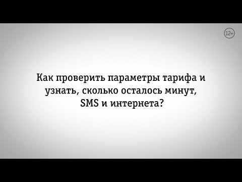 Видео: Мой Билайн: как узнать, сколько осталось минут, SMS и интернета?
