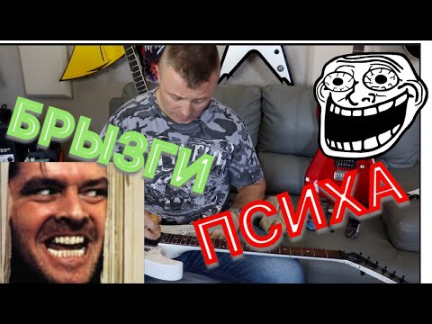 Видео: Как ухаживать за гитарой..и Брызги Психа