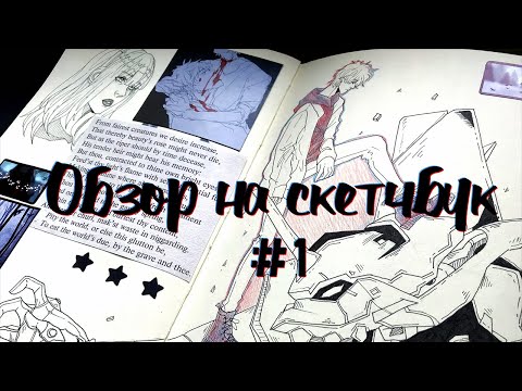 Видео: •Обзор на скетчбук 2022 года🌙( часть 1)•