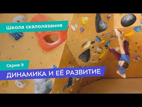 Видео: Как выполнять динамичные движения в скалолазании