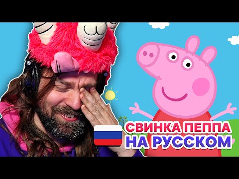 Видео: Американец играет в Свинку Пеппу | My Friend Peppa Pig