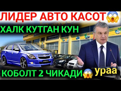 Видео: 2-НОЯБР КОБОЛТ 2😱 ХУШХАБАР☎️781139944 ХАЛК УЧУН ЛИДЕР АВТО СИТИ ЯНА НАРХ ТУШУРДИ 20 ТА МОШИНА  ТЕКИН