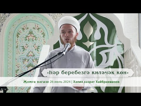 Видео: «һәр беребезгә киләчәк көн»  | Хәлил хәзрәт Хайбрахманов