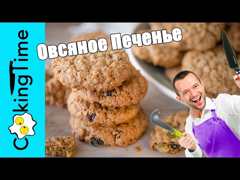 Видео: ОВСЯНОЕ ПЕЧЕНЬЕ с изюмом и орехами / вкусная выпечка / простой рецепт / Oatmeal Cookies / Subtitles