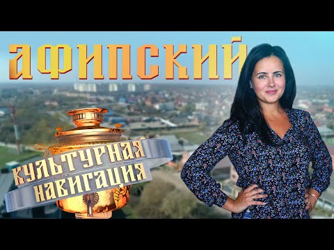 Видео: «Культурная навигация». Афипский