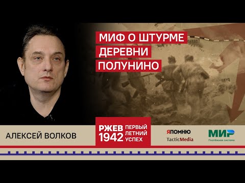 Видео: 4. Алексей Волков. Миф о штурме деревни Полунино