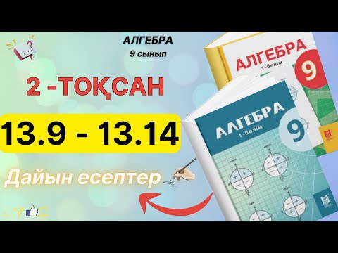 Видео: 9 сынып алгебра 2-тоқсан 13.19,13.10,13.11,13.12,13.13,13.14 дайын есептер. Мектеп баспасы