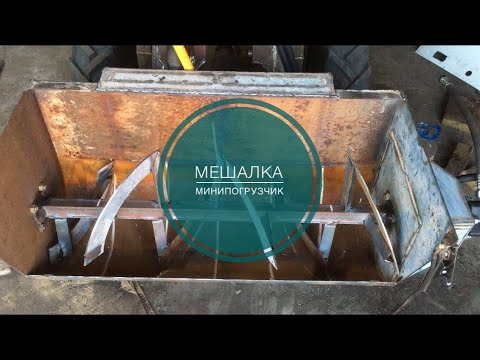 Видео: #Мешалка#на минипогрузчик. минитрактор