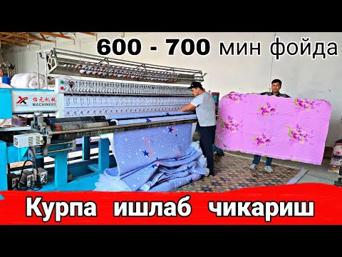 Видео: Оилавий бизнес  8 - 10 соатда  50 $  топса  булади. #Курпа #Ko'rpa #Xamay #Хамай