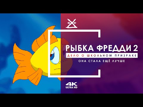 Видео: 👻 Рыбка Фредди 2: Дело о школьном призраке | Прохождение 4K