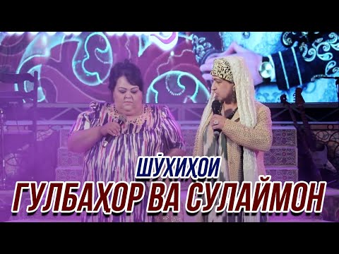 Видео: Шухихои Гулбахор ва Сулаймон ОЧЕНЬ СМЕШНО👍👍👍😂😂😂 2021