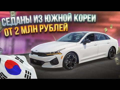 Видео: Авто из Кореи - Цены на Седаны Kia/Hyundai/Audi/Genesis. Осень 2024