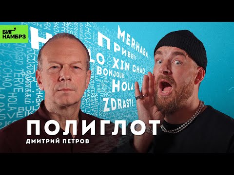 Видео: Как быстро выучить любой язык | ПОЛИГЛОТ ДМИТРИЙ ПЕТРОВ