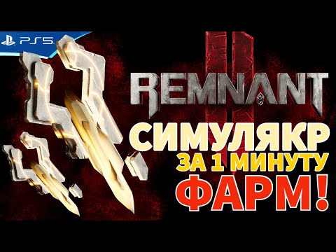 Видео: СИМУЛЯКР - Фарм за 1 минуту - Дом Морроу - Лосом - REMNANT 2