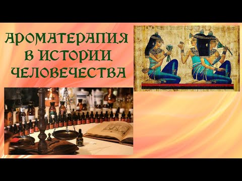 Видео: Эфирные масла в истории человечества