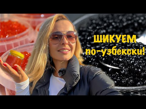 Видео: ШИКУЕМ по-узбекски! Закупаемся на НОВЫЙ ГОД. ENG SUB