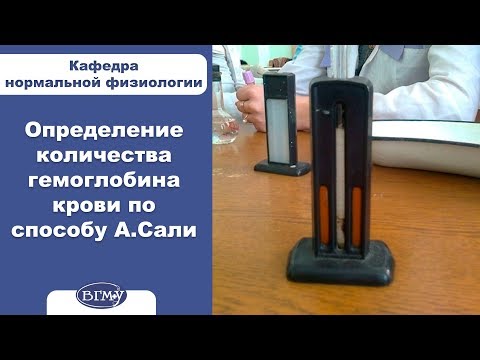 Видео: Определение количества гемоглобина крови по способу А.Сали