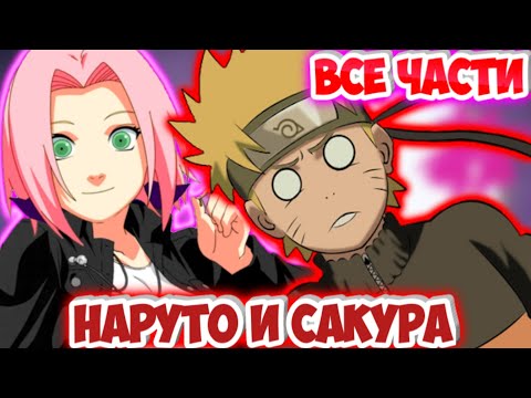 Видео: НАРУТО И САКУРА / ВСЕ ЧАСТИ  / НАРУТО АЛЬТЕРНАТИВНЫЙ СЮЖЕТ