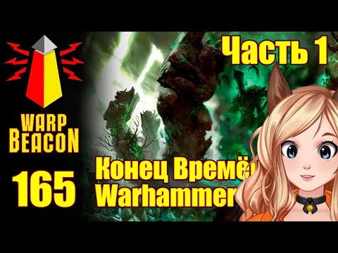 Видео: РЕАКЦИЯ ВМ 165 Либрариум - Конец Времён Warhammer End Times / часть 1