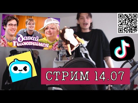 Видео: ЮГ 404 СМОТРИТ ШПАНУ, ТИКТОК, WEPLAY И НЕ ТОЛЬКО / стрим 14.07.2024