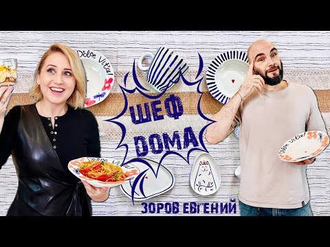 Видео: Шеф дома! Готовим салат в азиатском стиле и мясо в перечном соусе.