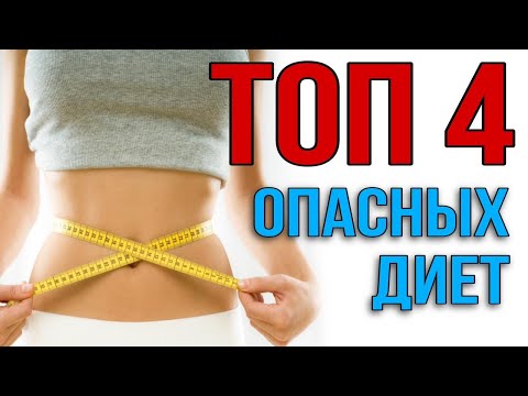 Видео: БЕГИТЕ от ЭТИХ ДИЕТ | 4 самые опасные диеты для Вашего здоровья