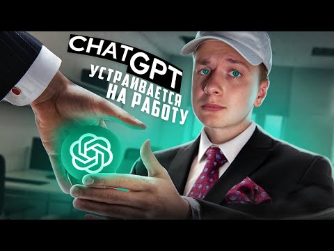 Видео: Прохожу СОБЕСЕДОВАНИЕ при помощи ChatGPT? 🥴