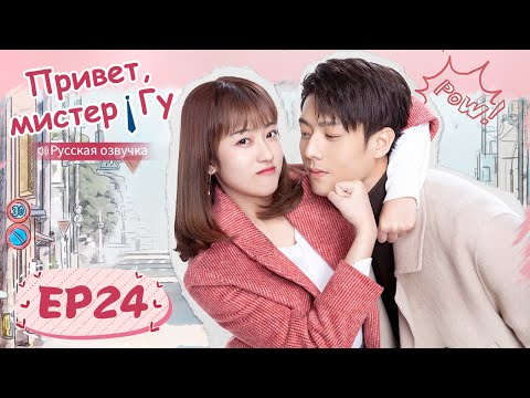 Видео: Привет, мистер Гу 24 【Русская озвучка】 原来你是这样的顾先生 【Чэнь Цзинкэ,Янь Чжичао, Го Юньци, Чжу Даньни】