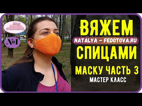Видео: 🍀 КАК СВЯЗАТЬ МАСКУ ДЛЯ ЛИЦА  СПИЦАМИ  ║ НАТАЛЬЯ ФЕДОТОВА  ║ часть  3 ║natalya-fedotova.ru