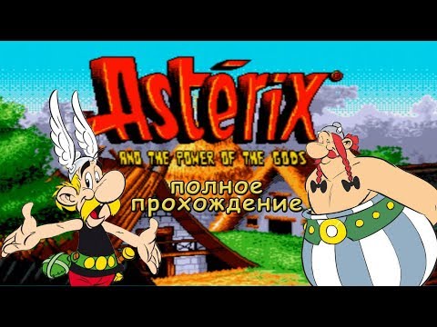 Видео: Asterix and the Power of the Gods Sega Mega Drive, Genesis, русская версия  (полное прохождение)