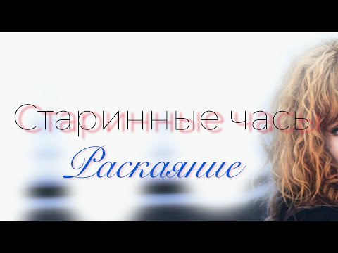Видео: Старинные часы. Песня -- Раскаяние известной певицы. «Старинные часы. Возвращение к Богу»
