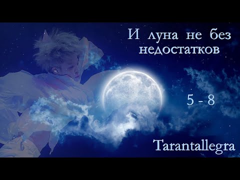 Видео: И луна не без недостатков. 5-8. Заключительные / Tarantallegra / ЮнМи, ВиГу